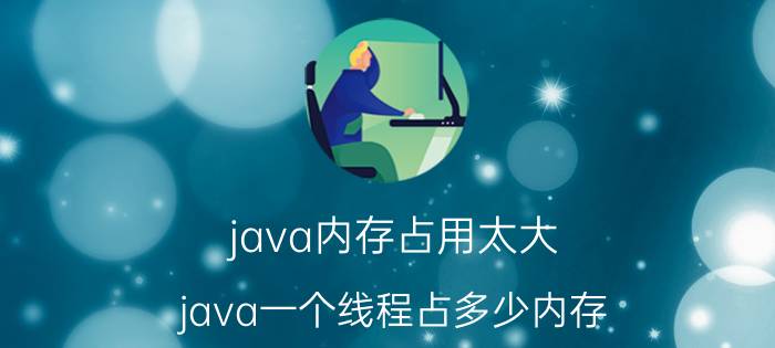 java内存占用太大 java一个线程占多少内存？